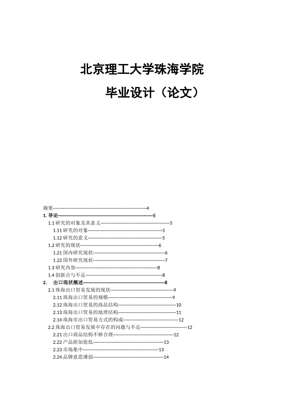 珠海出口现状、问题及对策的研究_第1页