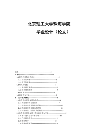 珠海出口现状、问题及对策的研究