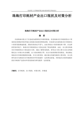 珠海打印耗材产业出口现状及对策