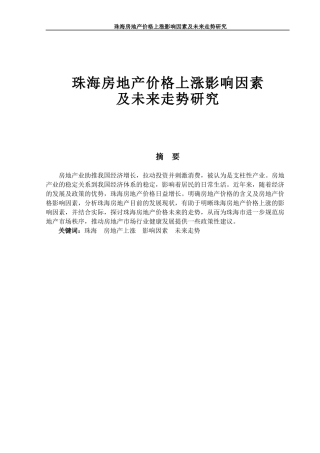 珠海房地产价格上涨影响因素及未来走势研究