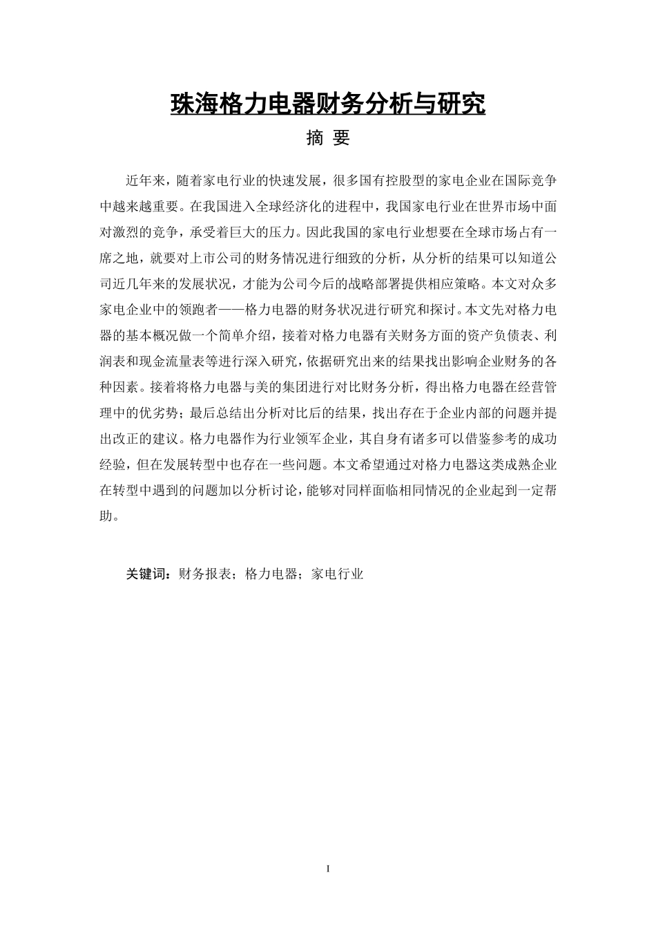 珠海格力电器财务分析与研究_第1页