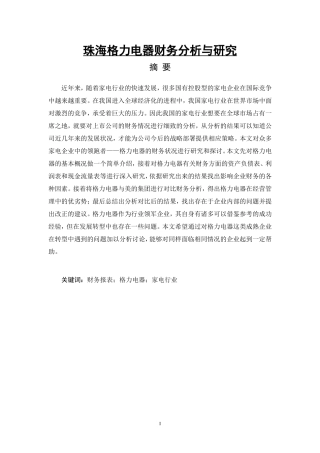 珠海格力电器财务分析与研究