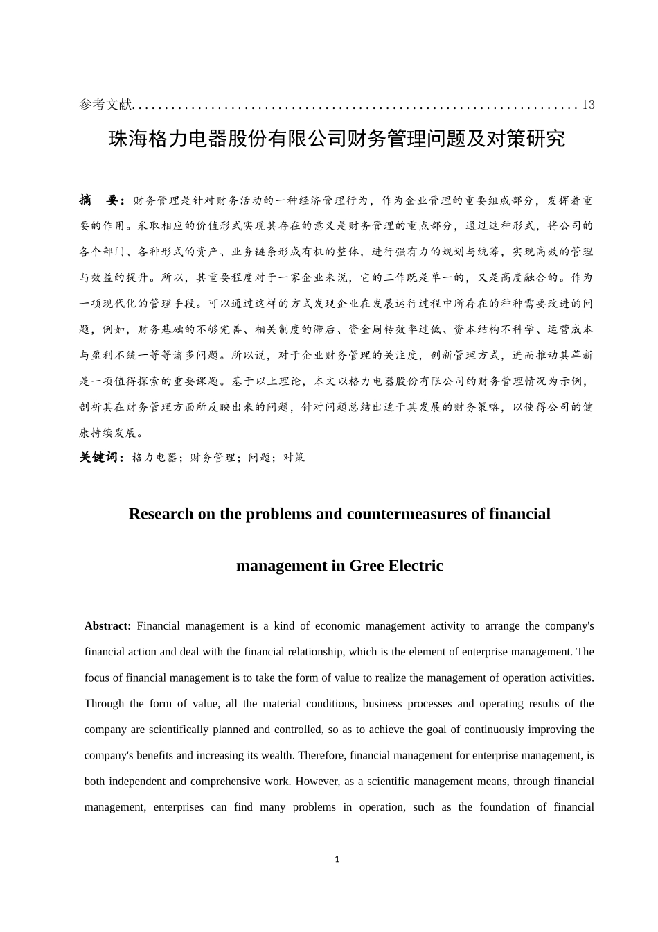 珠海格力电器股份有限公司财务管理问题及对策研究  会计财务管理专业_第3页