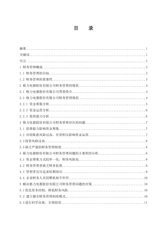 珠海格力电器股份有限公司财务管理问题及对策研究  会计财务管理专业
