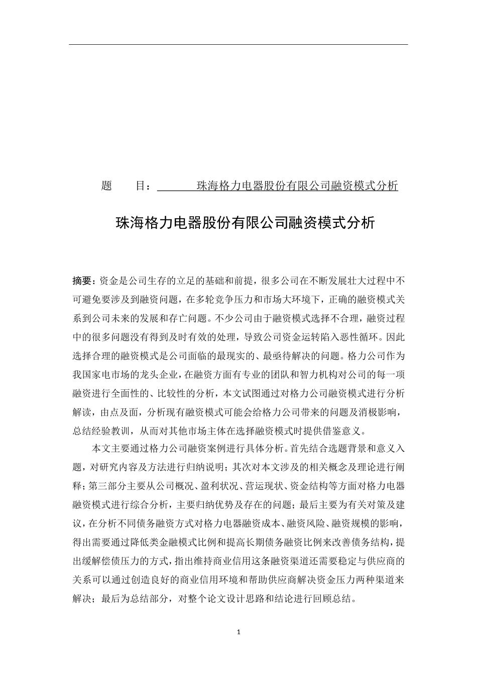 珠海格力电器股份有限公司融资模式分析_第1页