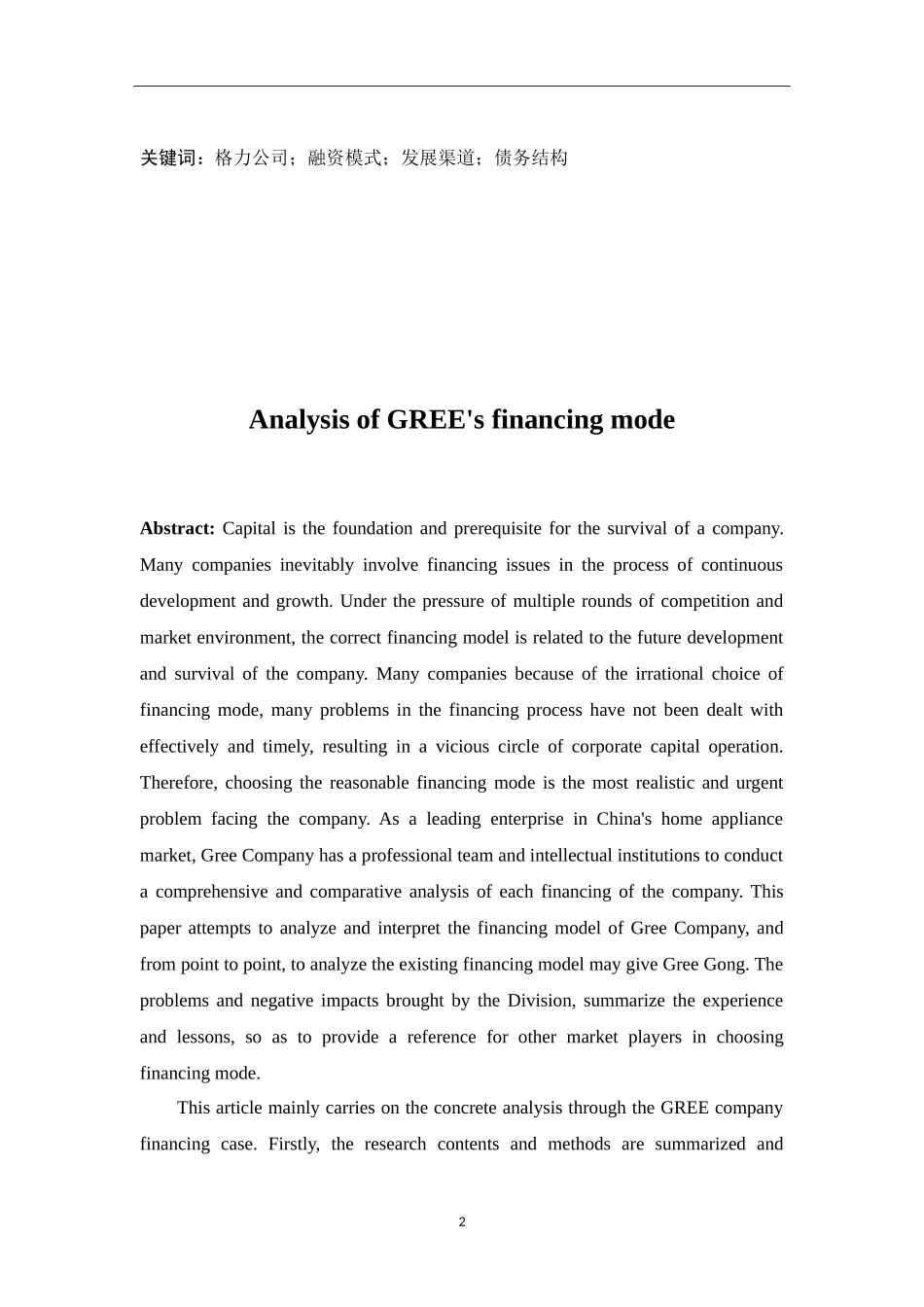 珠海格力电器股份有限公司融资模式分析_第2页