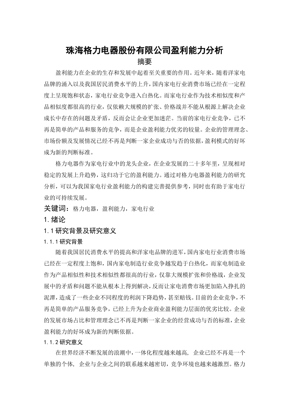 珠海格力电器股份有限公司盈利能力分析论文设计_第1页