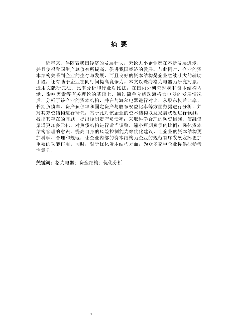 珠海格力电器资本结构优化分析研究论文设计_第1页
