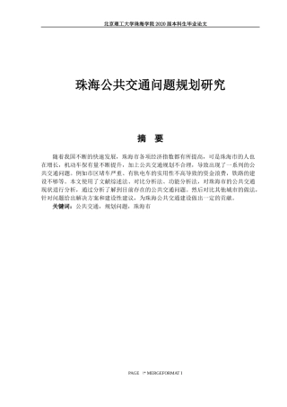 珠海公共交通问题规划研究