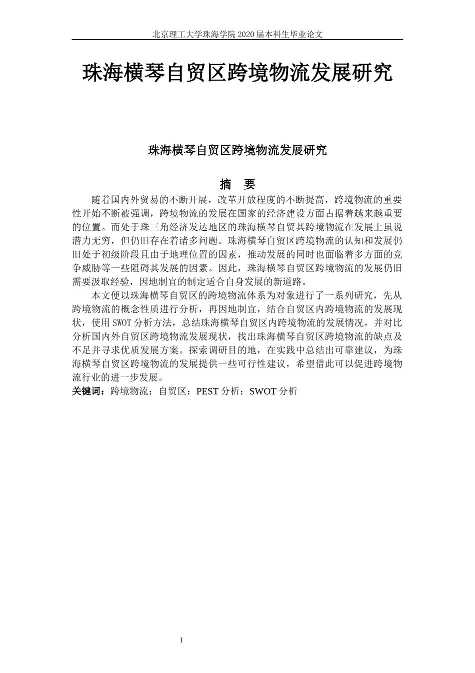 珠海横琴自贸区跨境物流发展研究_第1页