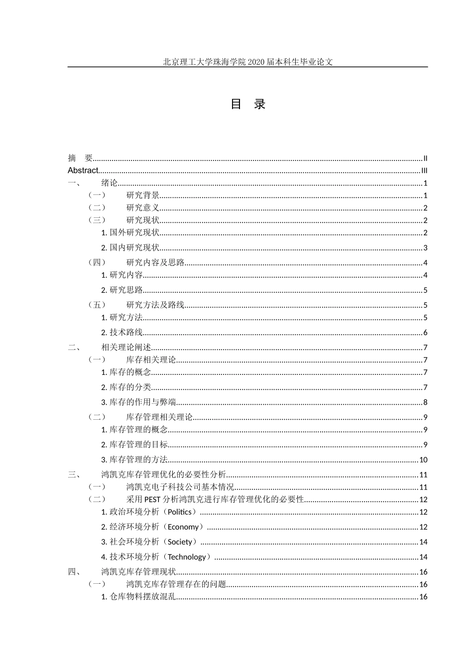 珠海鸿凯克电子科技公司库存管理优化研究_第3页