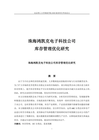 珠海鸿凯克电子科技公司库存管理优化研究