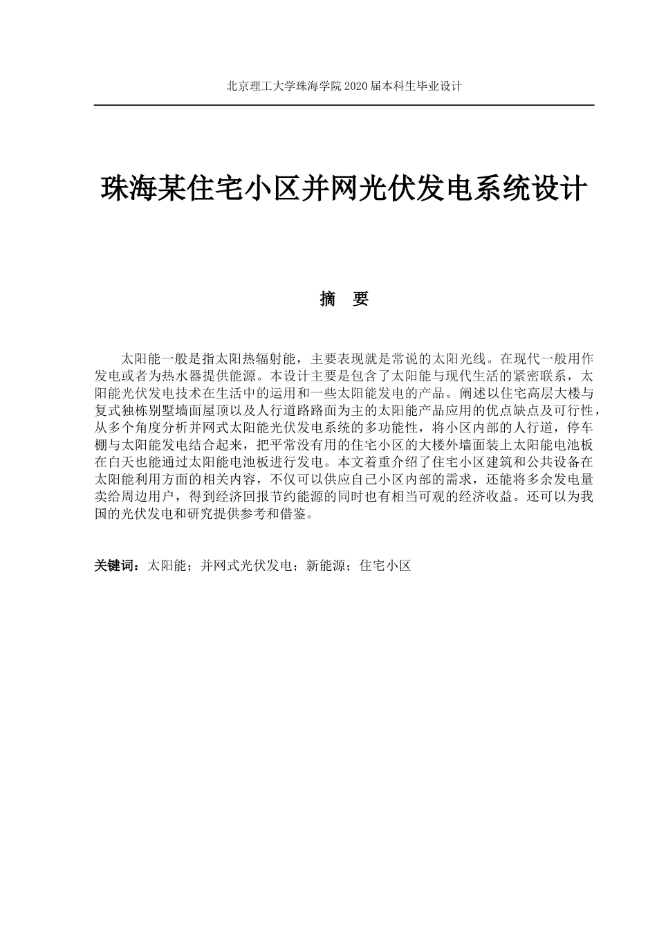 珠海某住宅小区并网光伏发电系统设计_第1页