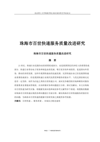 珠海市百世快递服务质量改进研究