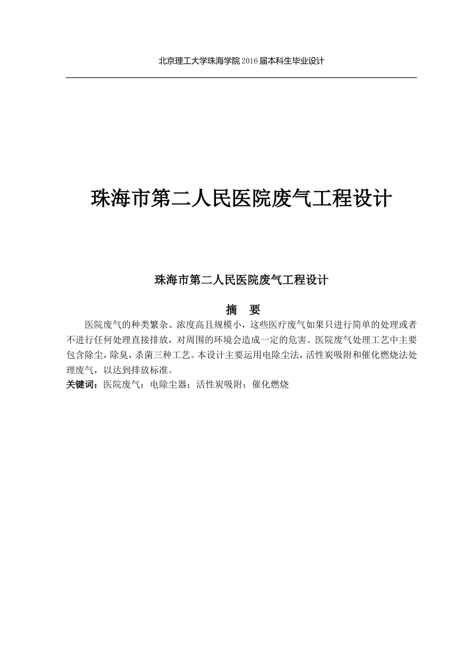 珠海市第二人民医院废气工程设计_第1页