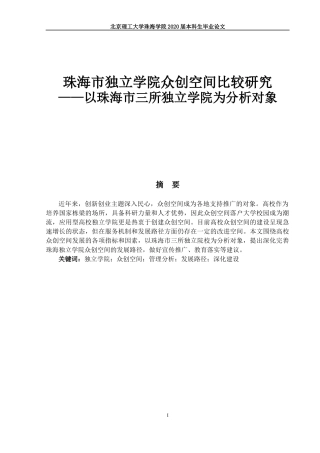 珠海市独立学院众创空间比较研究