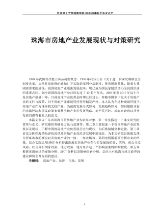 珠海市房地产业发展现状与对策研究