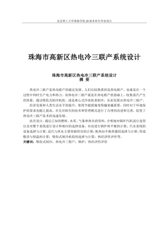 珠海市高新区热电冷三联产系统设计