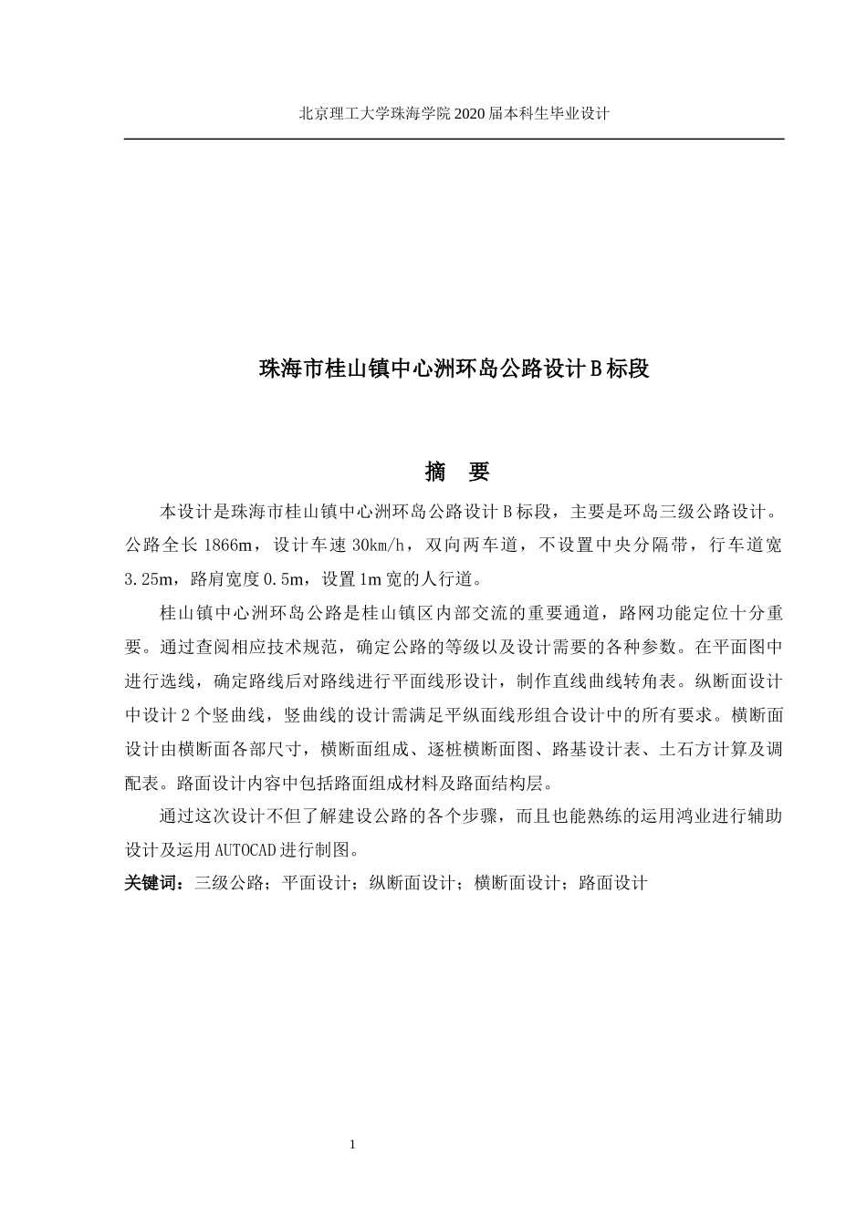 珠海市桂山镇中心洲环岛公路设计B标段_第1页