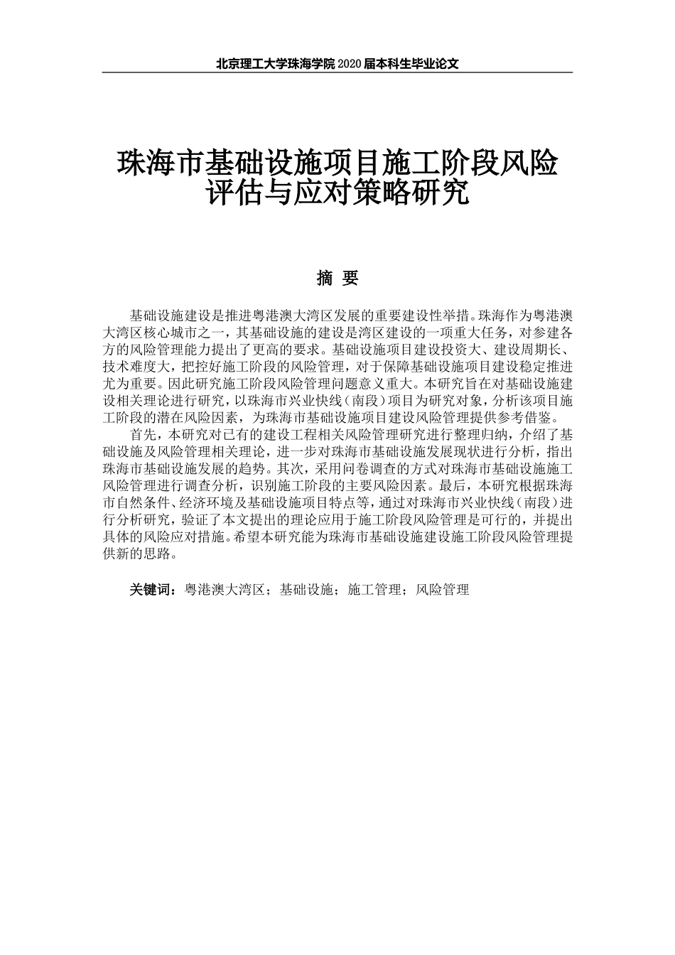 珠海市基础设施项目施工阶段风险评估与应对策略研究-终稿_第1页