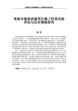 珠海市基础设施项目施工阶段风险评估与应对策略研究-终稿