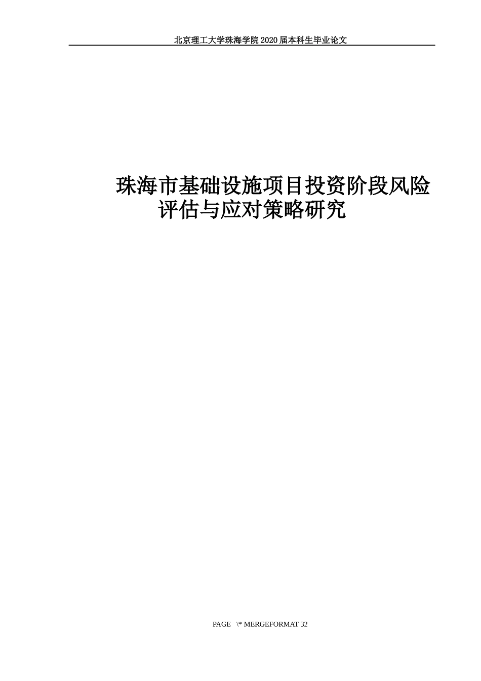 珠海市基础设施项目投资阶段风险评估与应对策略研究_第1页