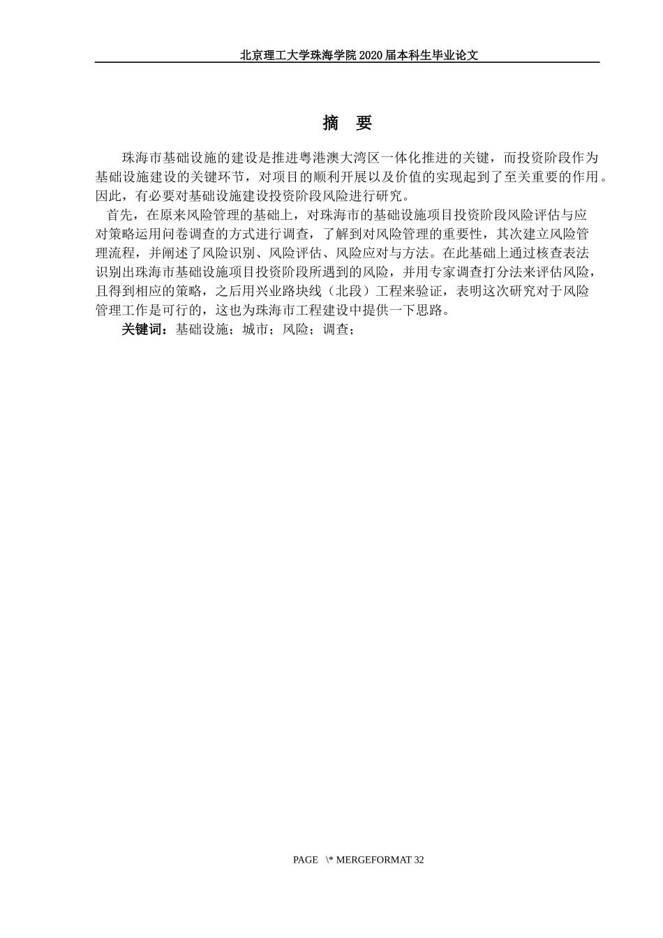 珠海市基础设施项目投资阶段风险评估与应对策略研究_第2页