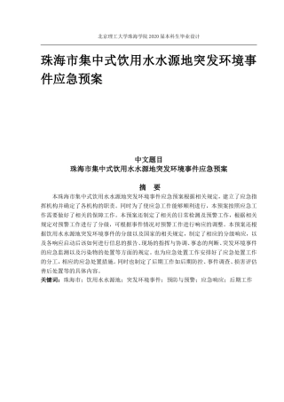 珠海市集中式饮用水水源地突发环境事件应急预案