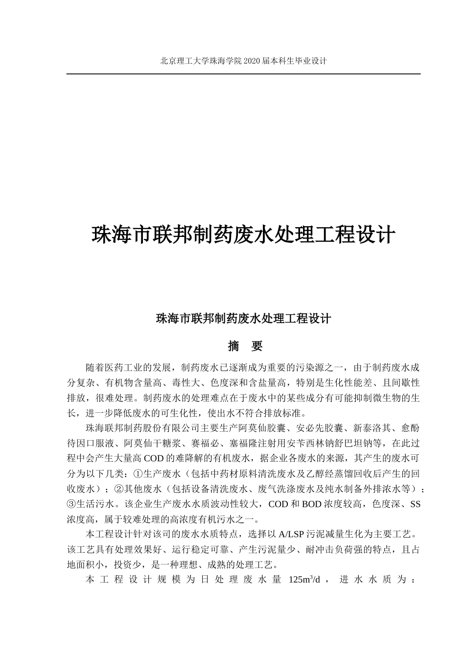 珠海市联邦制药废水处理工程设计_第1页