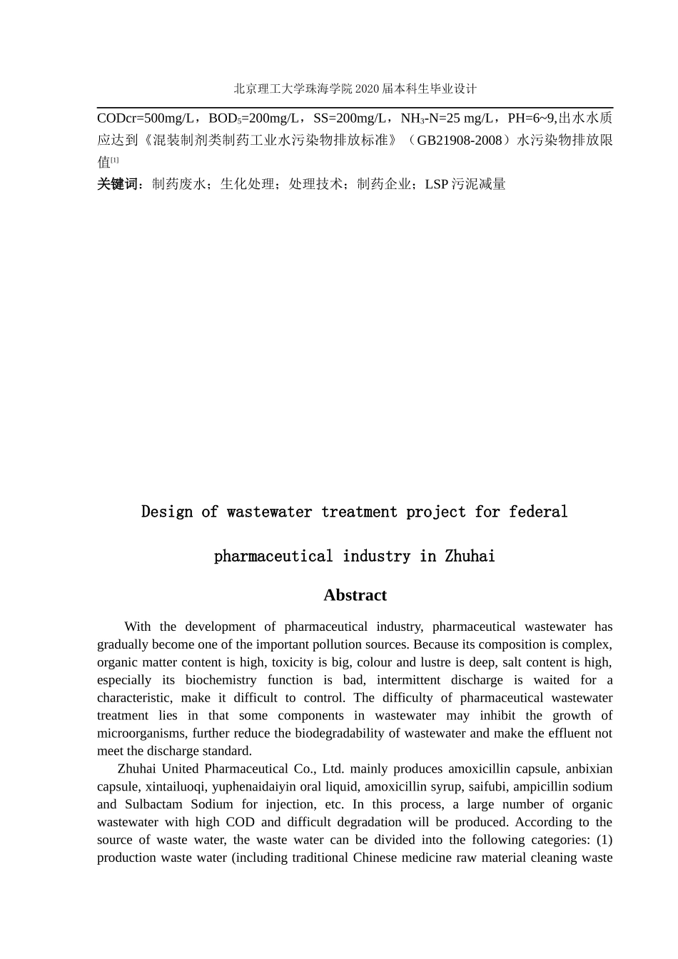 珠海市联邦制药废水处理工程设计_第2页