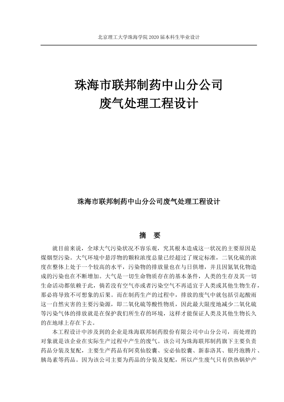 珠海市联邦制药中山分公司废气处理工程设计_第1页