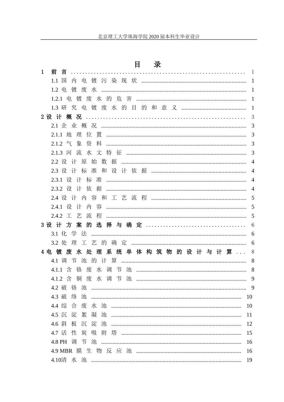 珠海市明日电镀厂100吨每日废水处理站设计_第3页