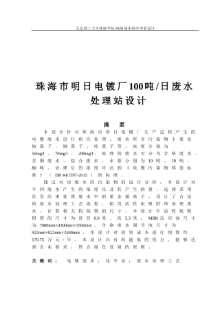 珠海市明日电镀厂100吨每日废水处理站设计