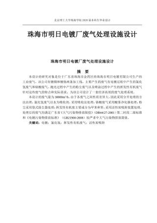 珠海市明日电镀厂废气处理设施设计