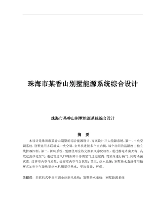 珠海市某香山别墅能源系统综合设计