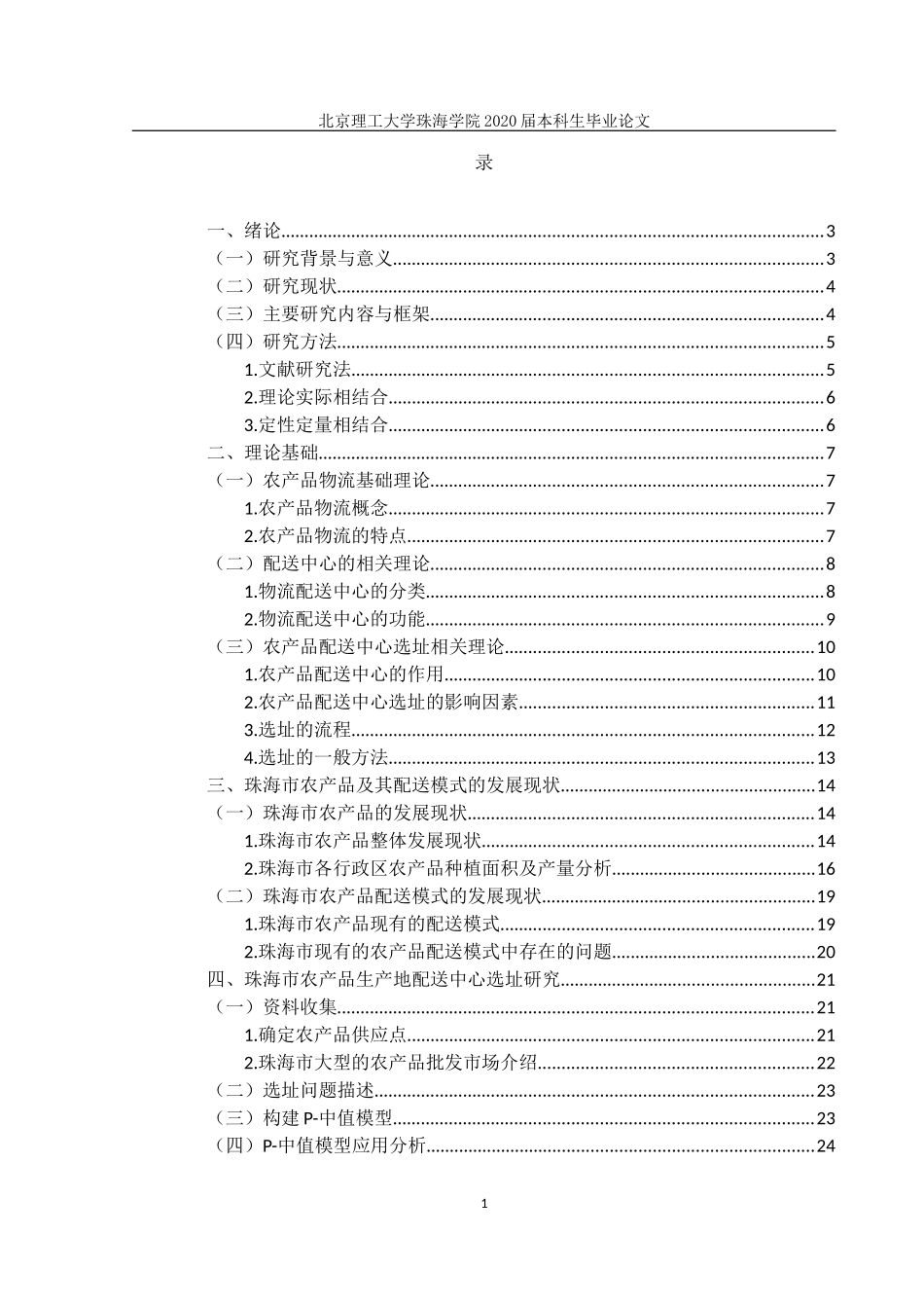 珠海市农产品物流配送中心选址研究_第3页