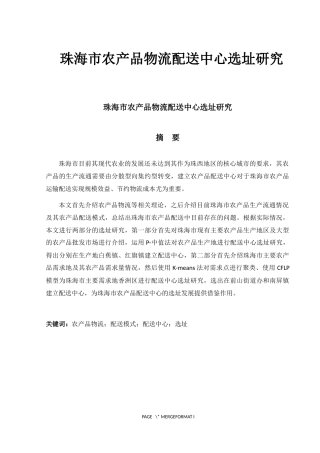 珠海市农产品物流配送中心选址研究