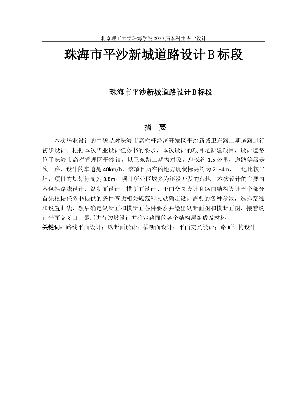 珠海市平沙新城道路设计B标段_第1页