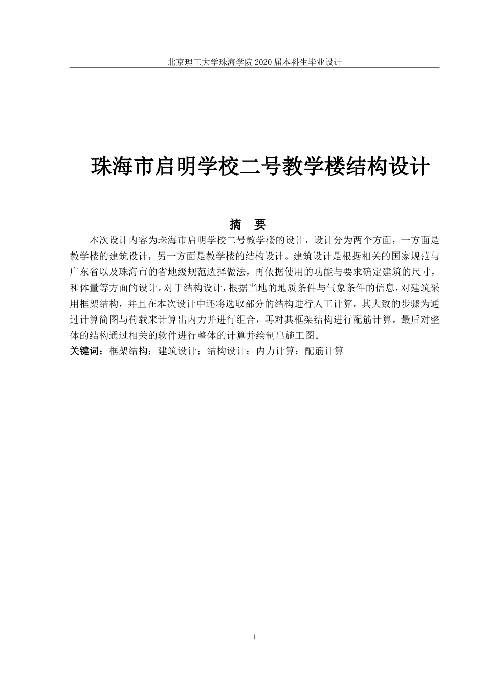 珠海市启明学校二号教学楼结构设计_第1页