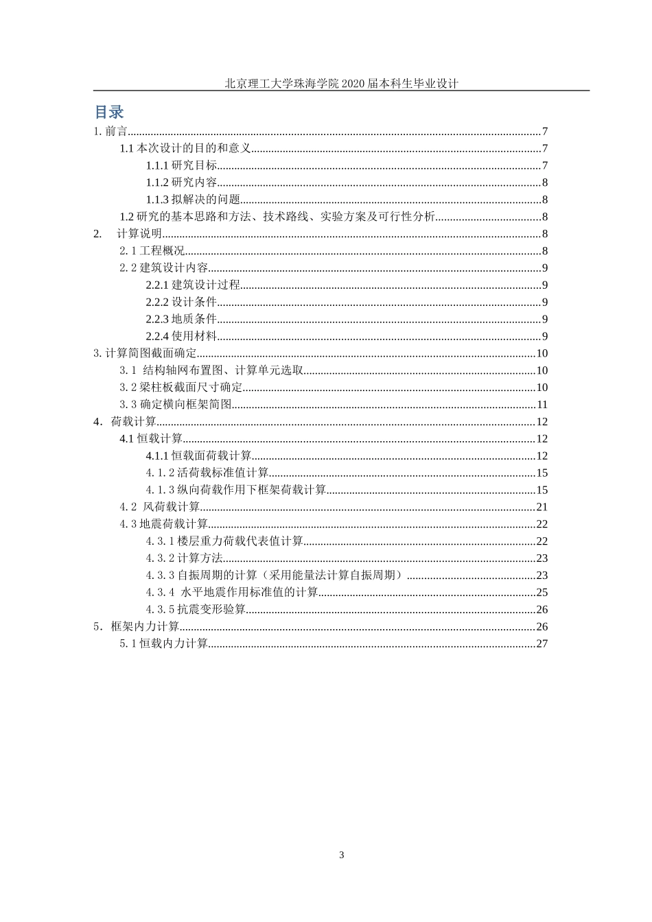 珠海市启明学校二号教学楼结构设计_第3页