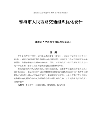 珠海市人民西路交通组织优化设计