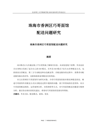 珠海市香洲区巧哥面馆配送问题