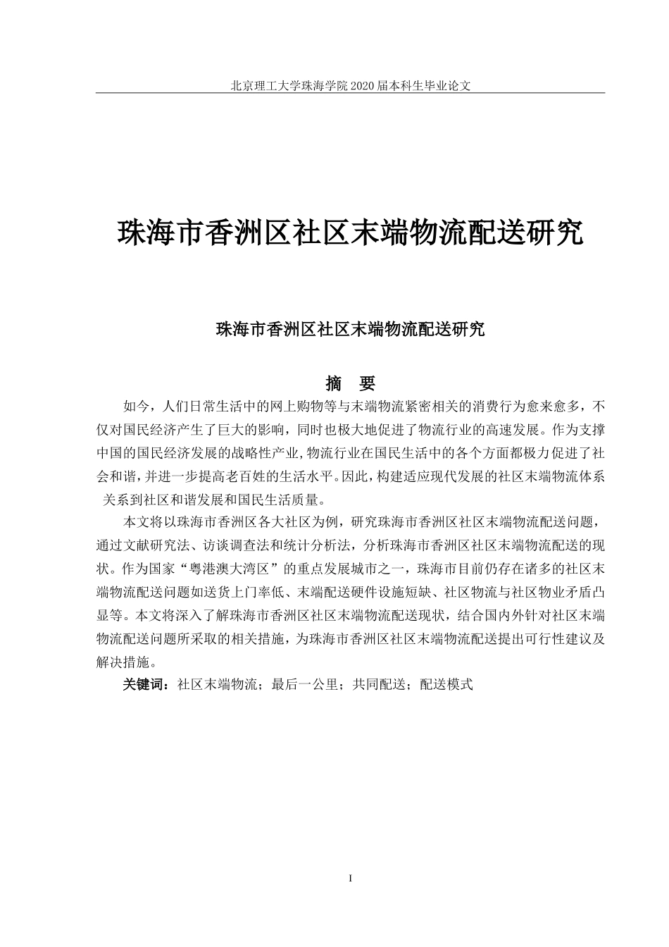 珠海市香洲区社区末端物流配送研究_第1页