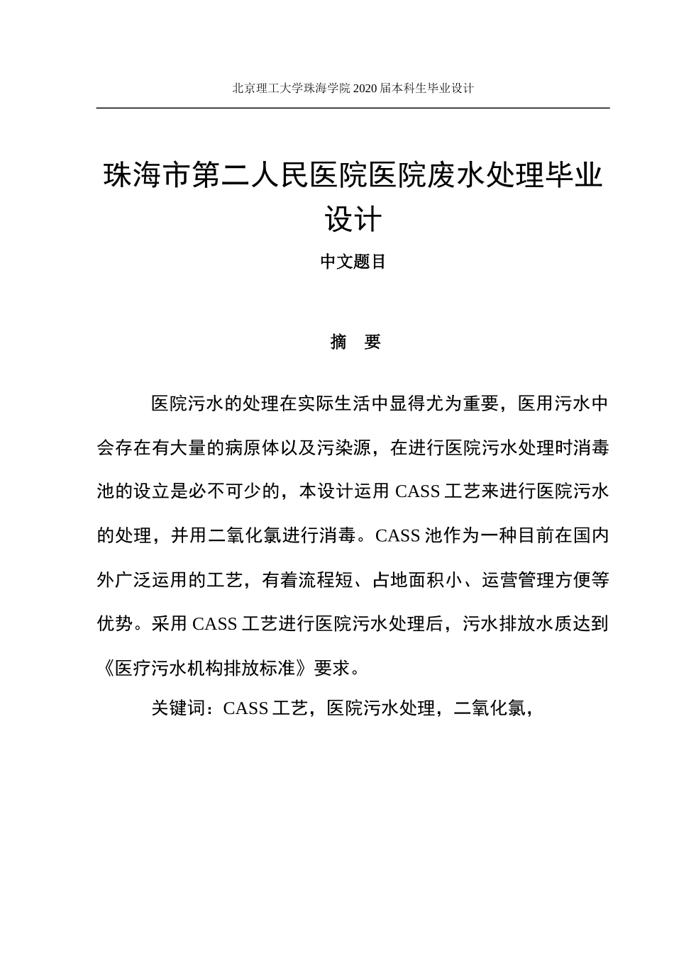 珠海市医院废水处理毕业设计定稿_第1页
