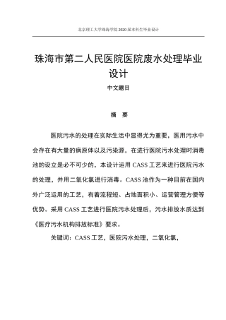 珠海市医院废水处理毕业设计定稿