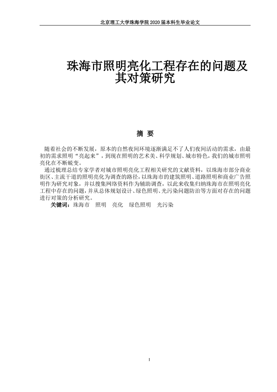 珠海市照明亮化工程存在的问题及其对策研究_第1页