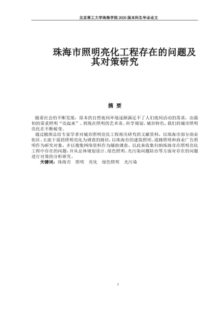 珠海市照明亮化工程存在的问题及其对策研究
