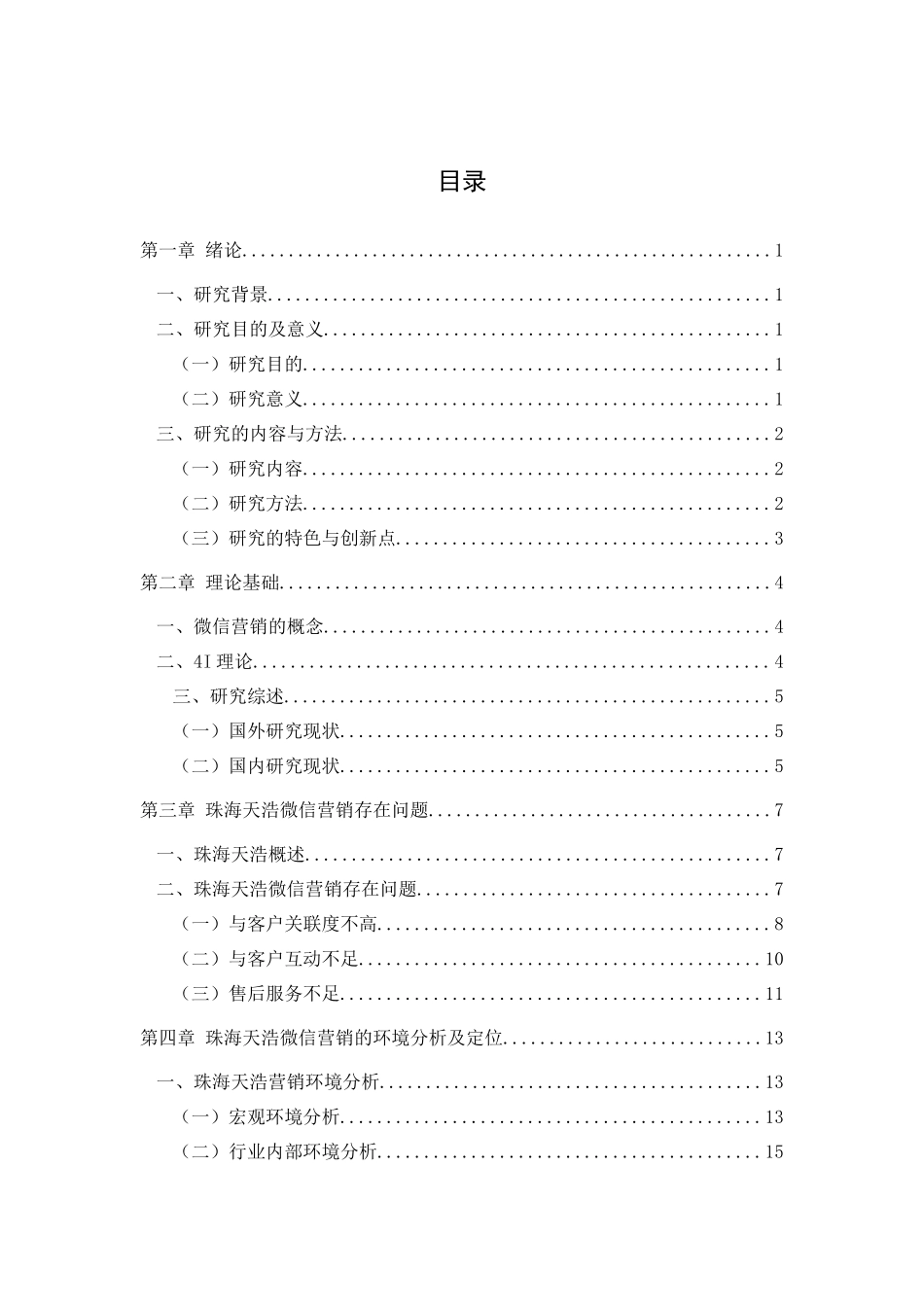 珠海天浩医疗护肤品微信营销策略研究_第3页