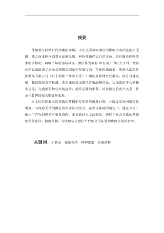 珠海天浩医疗护肤品微信营销策略研究