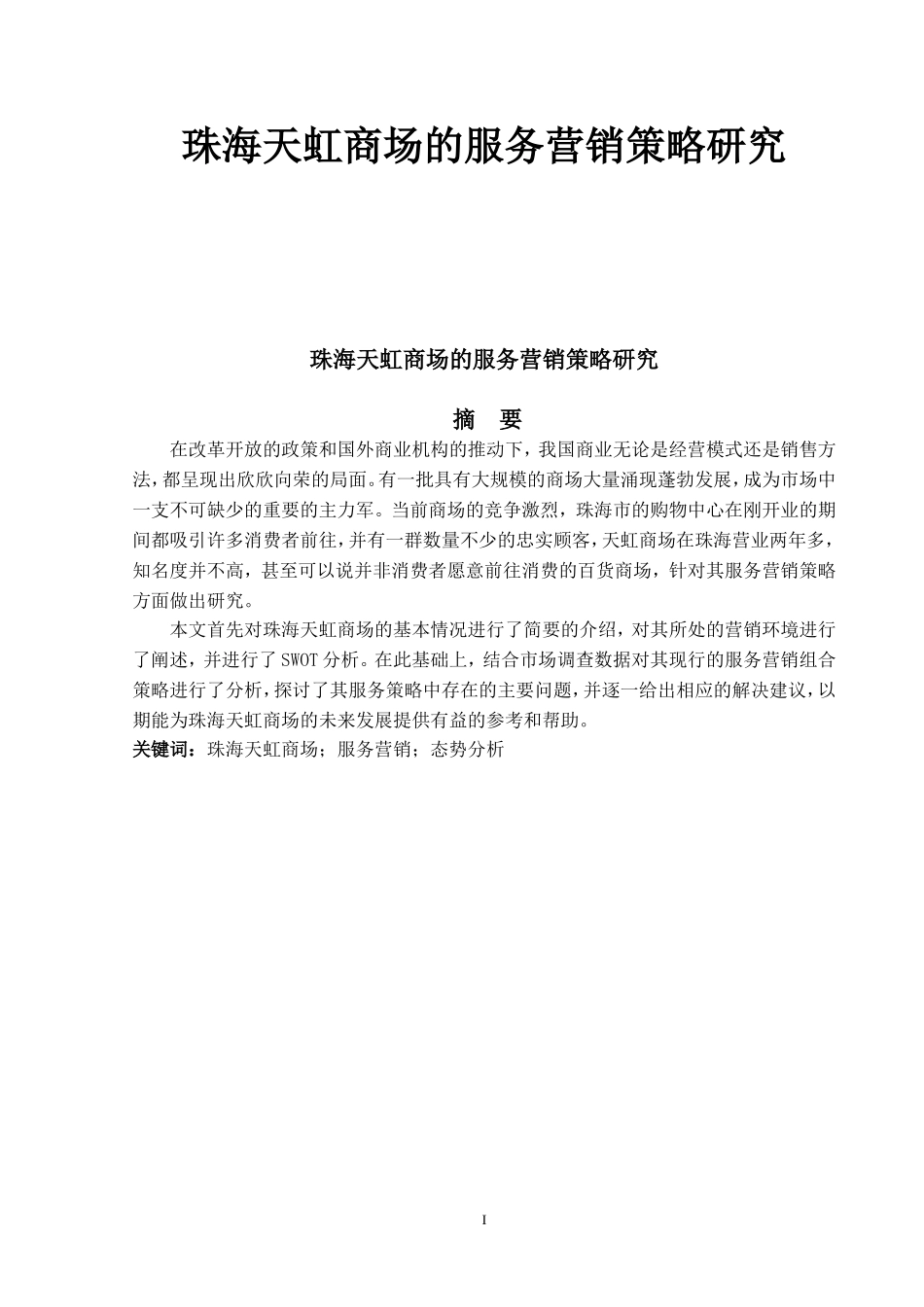 珠海天虹商场的服务营销策略研究_第1页